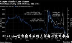 Tokenim官方安卓版特点详解