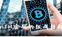 解析TokenIM密码的组成结构