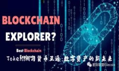 Tokenim与货币互通：数字资