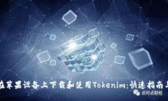 如何在苹果设备上下载和