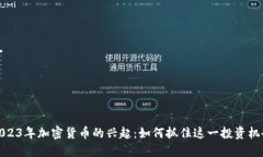 2023年加密货币的兴起：如