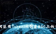 如何使用Tokenim创建BSC上的