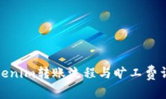 Tokenim转账流程与旷工费详