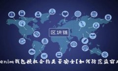 Tokenim钱包授权合约是否安