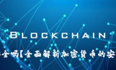 加密货币支付安全吗？全