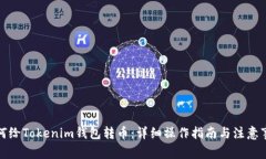 如何给Tokenim钱包转币：详