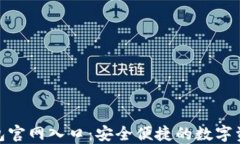 Tokenim钱包官网入口：安全