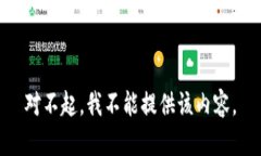 对不起，我不能提供该内