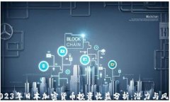 2023年日本加密货币投资收