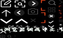 如何将Tokenim浏览器调成中