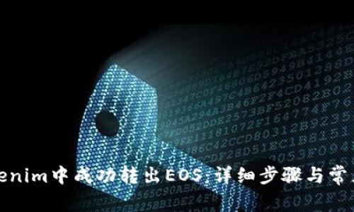 如何在Tokenim中成功转出EOS：详细步骤与常见问题解答
