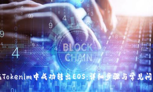 如何在Tokenim中成功转出EOS：详细步骤与常见问题解答