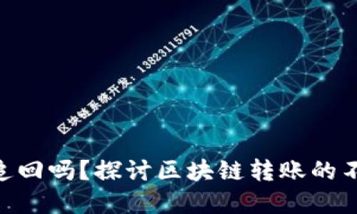 tokenim转错帐能追回吗？探讨区块链转账的不可逆性与解决方案