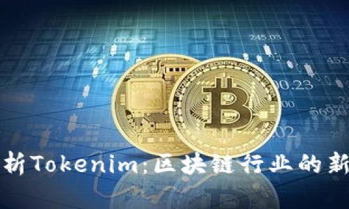 深入解析Tokenim：区块链行业的新兴趋势