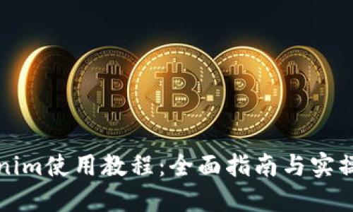 Tokenim使用教程：全面指南与实操演示