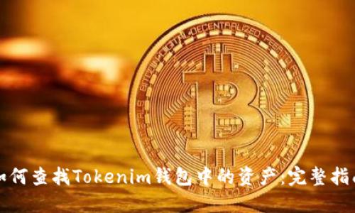 如何查找Tokenim钱包中的资产：完整指南