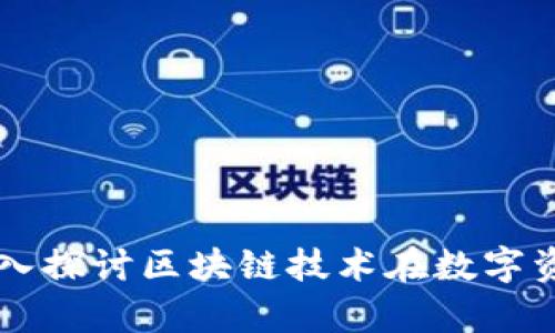 Tokenim安全性分析：深入探讨区块链技术在数字资产管理中的应用与挑战