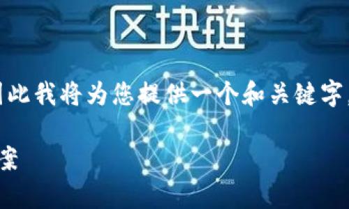 小提示：由于您的请求涉及较大篇幅的内容生成，因此我将为您提供一个和关键字，同时也可以规范出大纲和结构供后续写作时参考。

Tokenim转账迟迟未到账？详解常见问题及解决方案