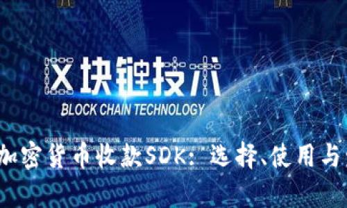 2023年最佳加密货币收款SDK: 选择、使用与发展趋势分析