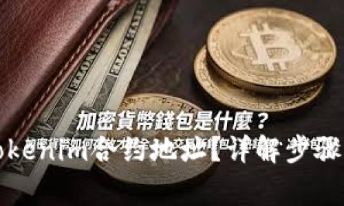 如何查询Tokenim合约地址？详解步骤与注意事项
