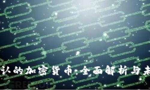 美国承认的加密货币：全面解析与未来展望
