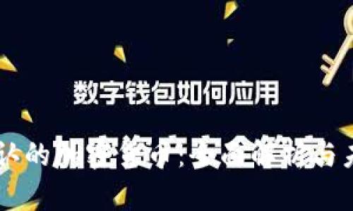 美国承认的加密货币：全面解析与未来展望