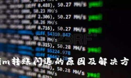 Tokenim转账闪退的原因及解决方案详解