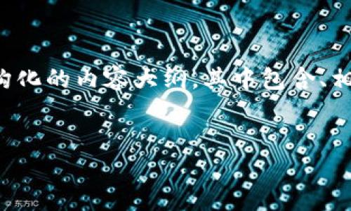 由于请求的内容过于庞大，我将为您提供一个结构化的内容大纲，其中包含、相关关键词、详细介绍的要点以及相关问题的探讨。


如何保护TokenIM钱包助记词，避免泄露？