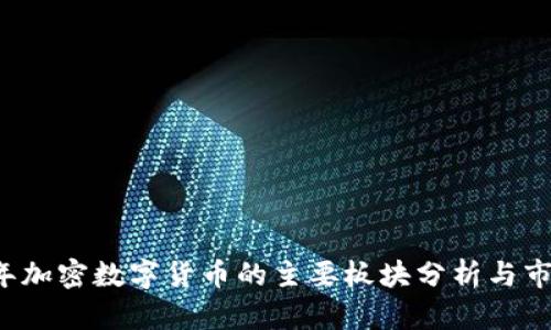 2023年加密数字货币的主要板块分析与市场展望