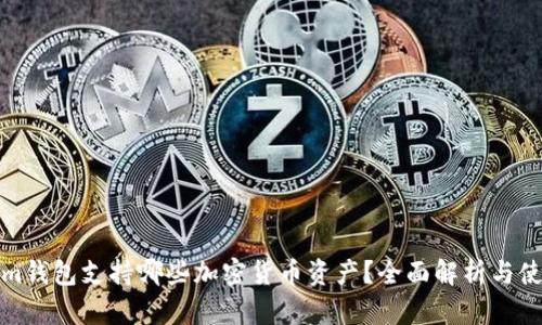 Tokenim钱包支持哪些加密货币资产？全面解析与使用指南