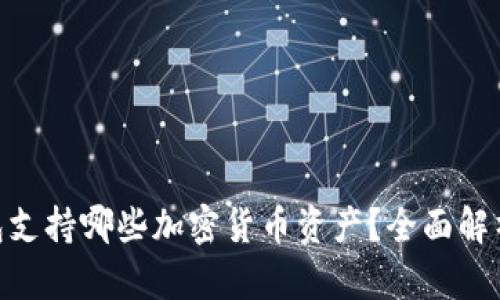 Tokenim钱包支持哪些加密货币资产？全面解析与使用指南