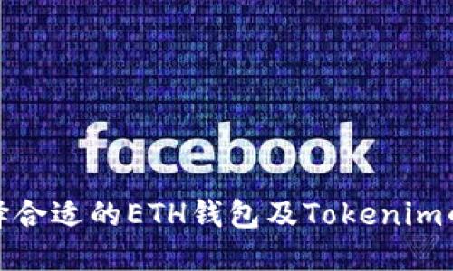 如何选择合适的ETH钱包及Tokenim的重要性