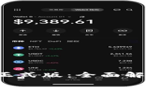TokenIM 2.0 正式版：全面解析新特性与应用