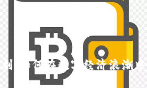 加密货币的胜利：如何在数字经济浪潮中占据领先地位