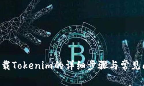 苹果7下载Tokenim的详细步骤与常见问题解答