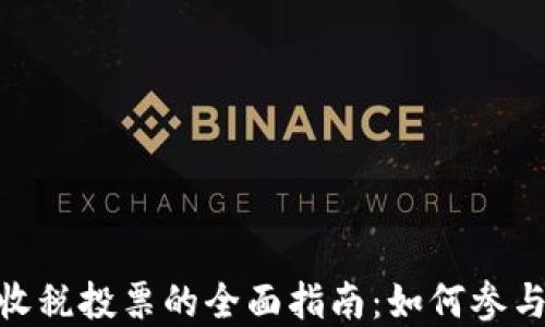 
加密货币收税投票的全面指南：如何参与及其影响