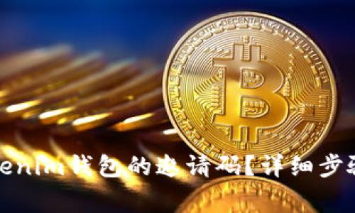 如何生成Tokenim钱包的邀请码？详细步骤与注意事项