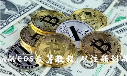 全面解析Tokenim的EOS众筹教程：从注册到成功筹资的每一步