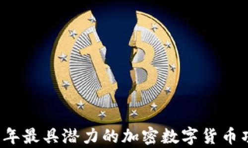 
  2023年最具潜力的加密数字货币项目分析