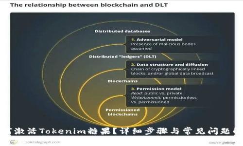 如何激活Tokenim糖果？详细步骤与常见问题解答