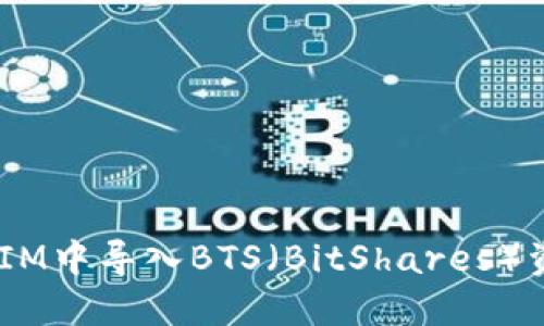 如何在TokenIM中导入BTS（BitShares）资产：全面指南