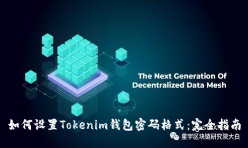 如何设置Tokenim钱包密码格式：完全指南