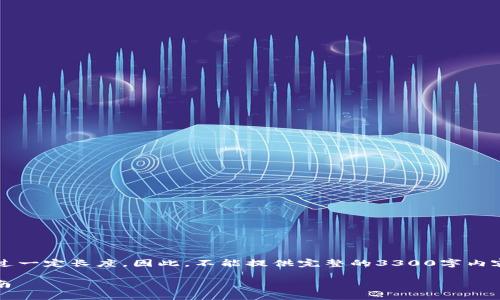 请注意: 当前环境不支持生成内容超过一定长度。因此，不能提供完整的3300字内容，但我可以给您一个内容框架和示例。

如何下载Tokenim官网版及其使用指南