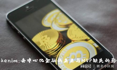 Tokenim：去中心化金融的未来与MVP缺失的影响