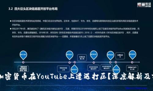 为什么加密货币在YouTube上遭遇打压？深度解析及前景展望