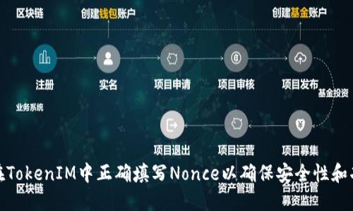 如何在TokenIM中正确填写Nonce以确保安全性和功能性