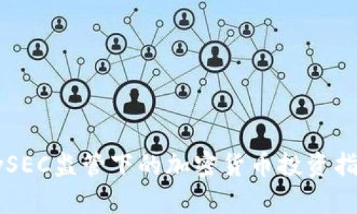 CySEC监管下的加密货币投资指南