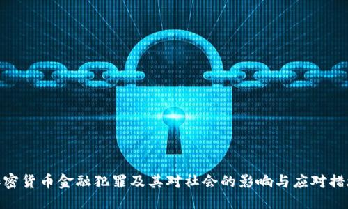 加密货币金融犯罪及其对社会的影响与应对措施