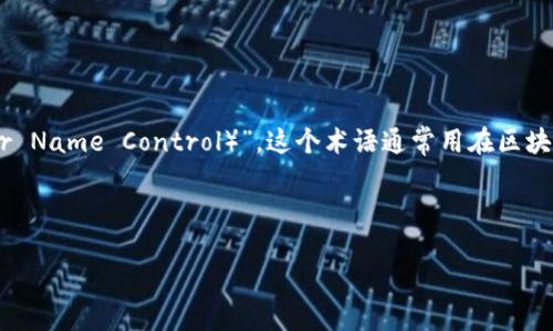 在Tokenim的上下文中，UNC指的是“用户名称控制（User Name Control）”，这个术语通常用在区块链或者加密货币平台上，涉及到用户身份的管理和控制。

### UNC在Tokenim中的作用和位置

#### Tokenim平台上UNC的重要性和应用