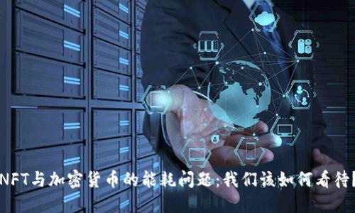 NFT与加密货币的能耗问题：我们该如何看待？